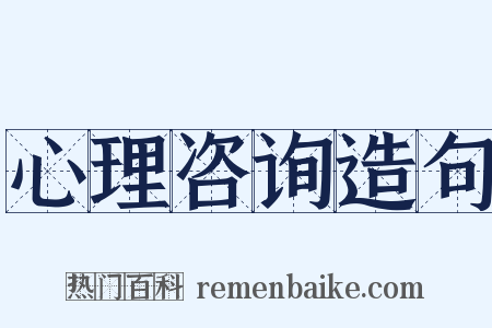 心理咨询造句是什么意思的图片